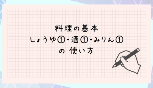 『しょうゆ１：酒１：みりん１』の使い方