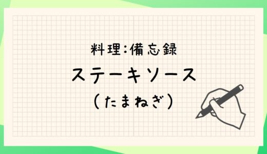 玉ねぎのステーキソース