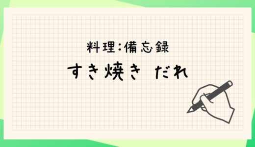 すき焼きたれ・割り下