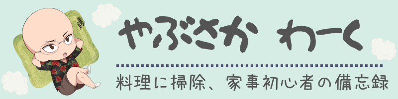 やぶさかわーく